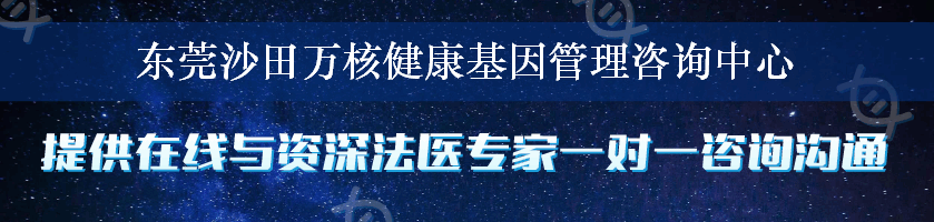 东莞沙田万核健康基因管理咨询中心